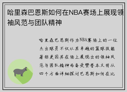 哈里森巴恩斯如何在NBA赛场上展现领袖风范与团队精神