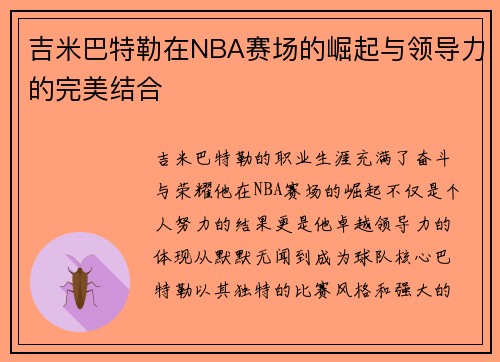 吉米巴特勒在NBA赛场的崛起与领导力的完美结合