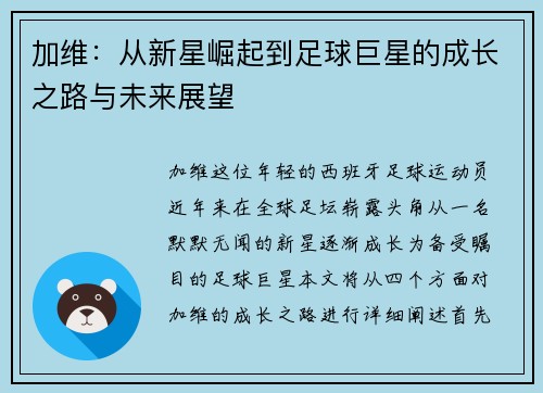 加维：从新星崛起到足球巨星的成长之路与未来展望