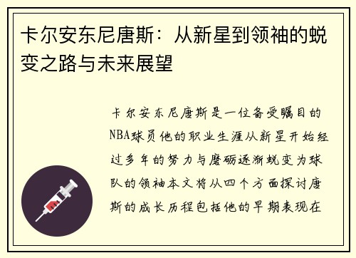 卡尔安东尼唐斯：从新星到领袖的蜕变之路与未来展望
