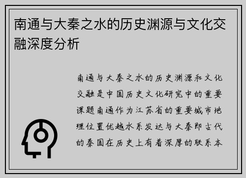 南通与大秦之水的历史渊源与文化交融深度分析
