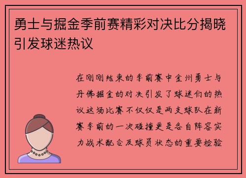 勇士与掘金季前赛精彩对决比分揭晓引发球迷热议