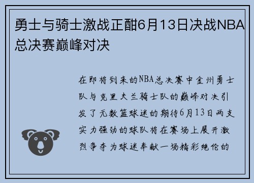 勇士与骑士激战正酣6月13日决战NBA总决赛巅峰对决