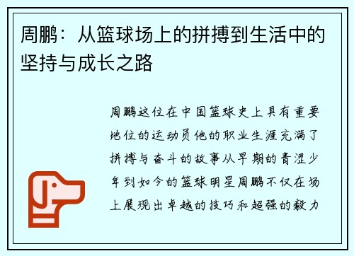 周鹏：从篮球场上的拼搏到生活中的坚持与成长之路