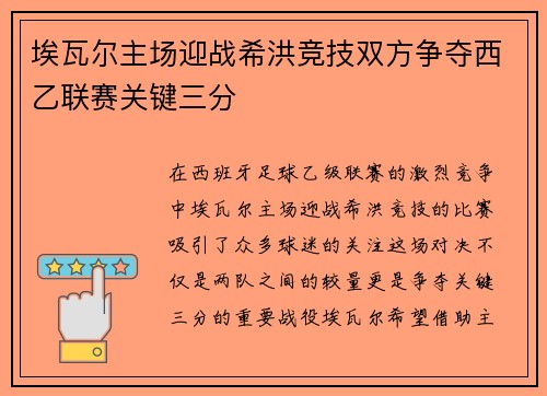 埃瓦尔主场迎战希洪竞技双方争夺西乙联赛关键三分