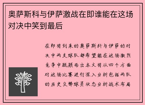 奥萨斯科与伊萨激战在即谁能在这场对决中笑到最后