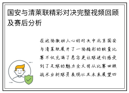 国安与清莱联精彩对决完整视频回顾及赛后分析