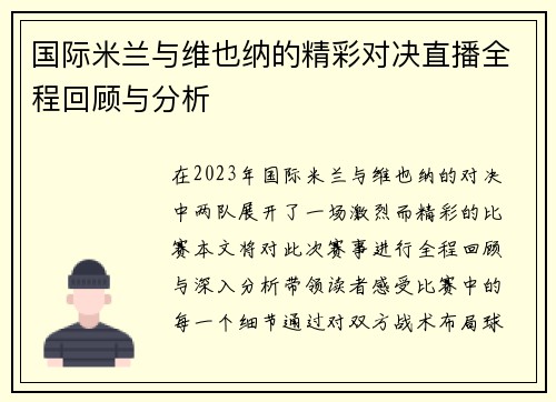 国际米兰与维也纳的精彩对决直播全程回顾与分析