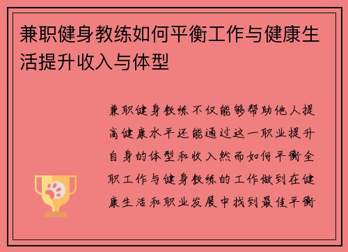 兼职健身教练如何平衡工作与健康生活提升收入与体型