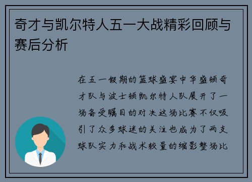 奇才与凯尔特人五一大战精彩回顾与赛后分析