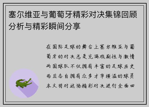 塞尔维亚与葡萄牙精彩对决集锦回顾分析与精彩瞬间分享