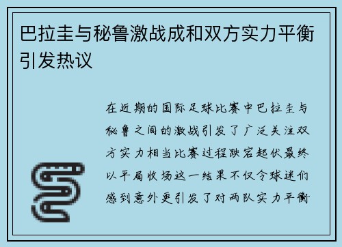 巴拉圭与秘鲁激战成和双方实力平衡引发热议