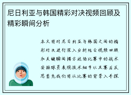 尼日利亚与韩国精彩对决视频回顾及精彩瞬间分析