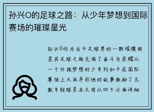 孙兴O的足球之路：从少年梦想到国际赛场的璀璨星光