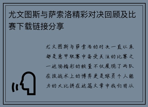 尤文图斯与萨索洛精彩对决回顾及比赛下载链接分享