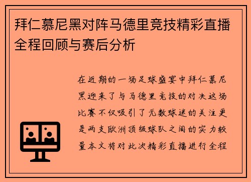 拜仁慕尼黑对阵马德里竞技精彩直播全程回顾与赛后分析