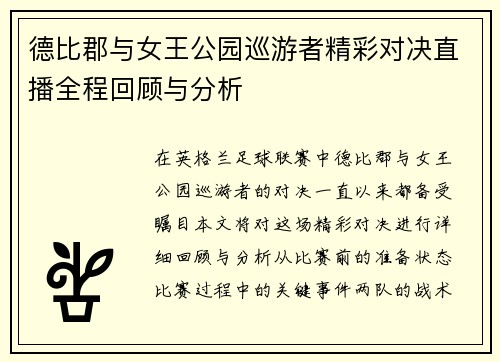 德比郡与女王公园巡游者精彩对决直播全程回顾与分析