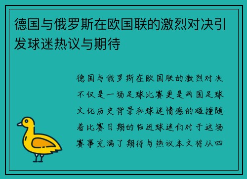 德国与俄罗斯在欧国联的激烈对决引发球迷热议与期待
