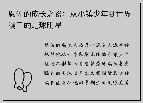 恩佐的成长之路：从小镇少年到世界瞩目的足球明星