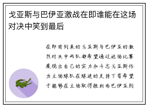 戈亚斯与巴伊亚激战在即谁能在这场对决中笑到最后