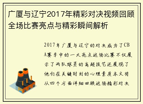 广厦与辽宁2017年精彩对决视频回顾全场比赛亮点与精彩瞬间解析
