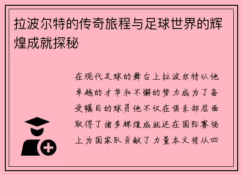 拉波尔特的传奇旅程与足球世界的辉煌成就探秘