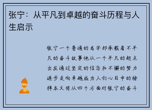张宁：从平凡到卓越的奋斗历程与人生启示