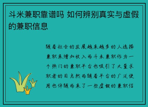 斗米兼职靠谱吗 如何辨别真实与虚假的兼职信息