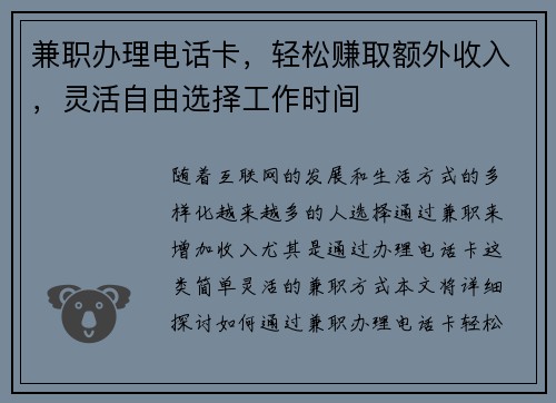 兼职办理电话卡，轻松赚取额外收入，灵活自由选择工作时间