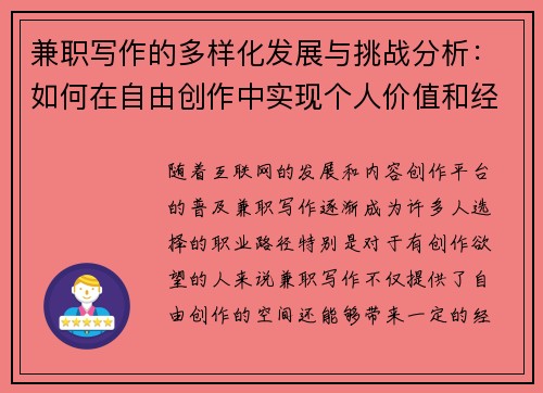 兼职写作的多样化发展与挑战分析：如何在自由创作中实现个人价值和经济收益