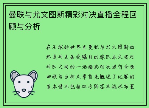 曼联与尤文图斯精彩对决直播全程回顾与分析