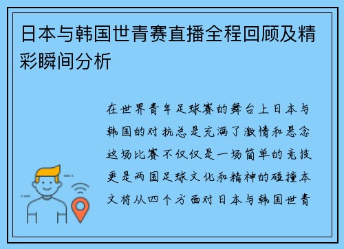 日本与韩国世青赛直播全程回顾及精彩瞬间分析