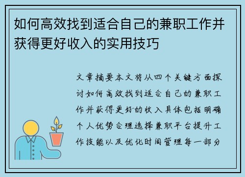 如何高效找到适合自己的兼职工作并获得更好收入的实用技巧