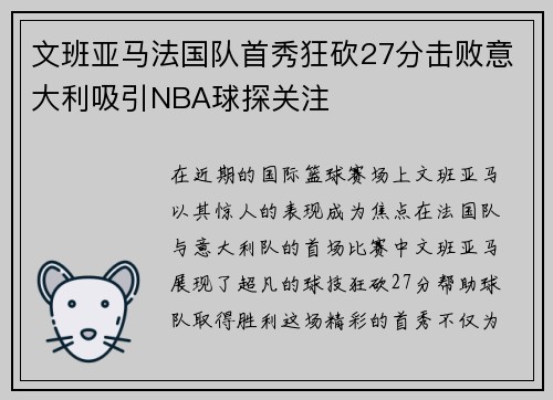 文班亚马法国队首秀狂砍27分击败意大利吸引NBA球探关注