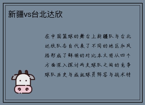 新疆vs台北达欣