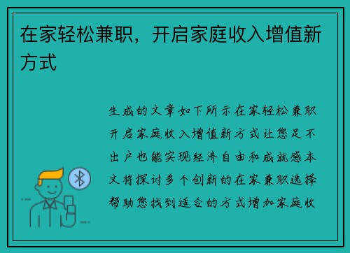 在家轻松兼职，开启家庭收入增值新方式