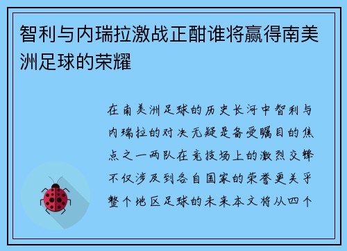 智利与内瑞拉激战正酣谁将赢得南美洲足球的荣耀