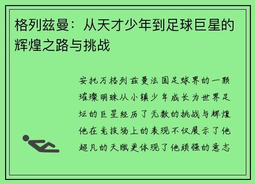 格列兹曼：从天才少年到足球巨星的辉煌之路与挑战