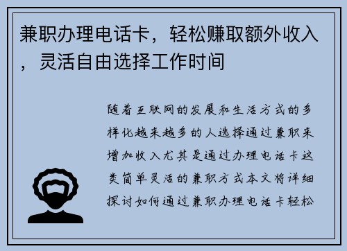 兼职办理电话卡，轻松赚取额外收入，灵活自由选择工作时间