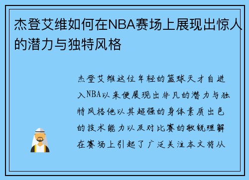 杰登艾维如何在NBA赛场上展现出惊人的潜力与独特风格