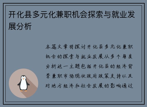 开化县多元化兼职机会探索与就业发展分析