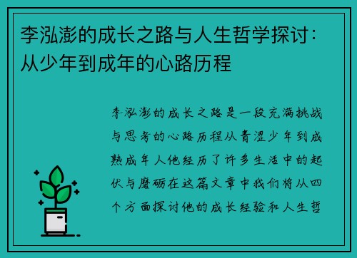 李泓澎的成长之路与人生哲学探讨：从少年到成年的心路历程