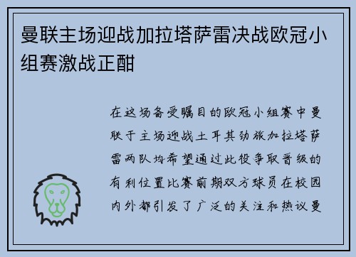 曼联主场迎战加拉塔萨雷决战欧冠小组赛激战正酣