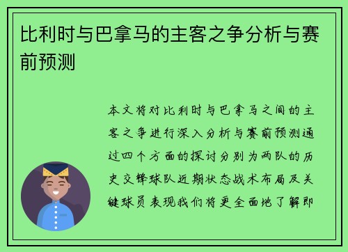 比利时与巴拿马的主客之争分析与赛前预测