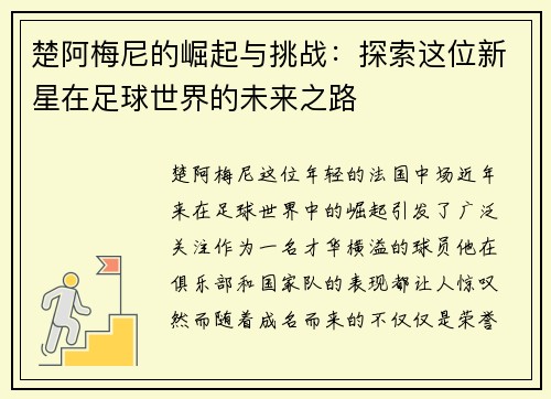 楚阿梅尼的崛起与挑战：探索这位新星在足球世界的未来之路