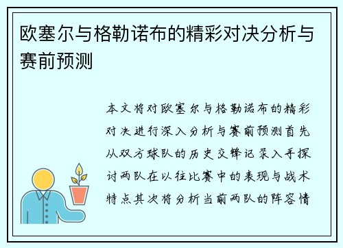 欧塞尔与格勒诺布的精彩对决分析与赛前预测