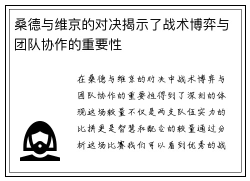 桑德与维京的对决揭示了战术博弈与团队协作的重要性