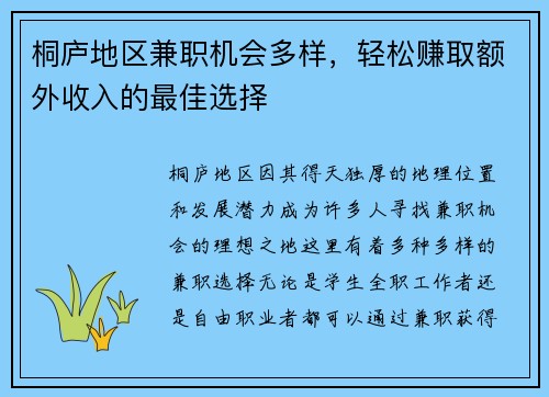 桐庐地区兼职机会多样，轻松赚取额外收入的最佳选择