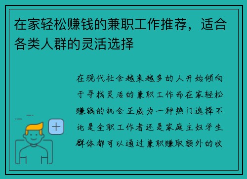 在家轻松赚钱的兼职工作推荐，适合各类人群的灵活选择