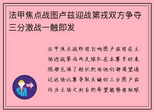 法甲焦点战图卢兹迎战第戎双方争夺三分激战一触即发